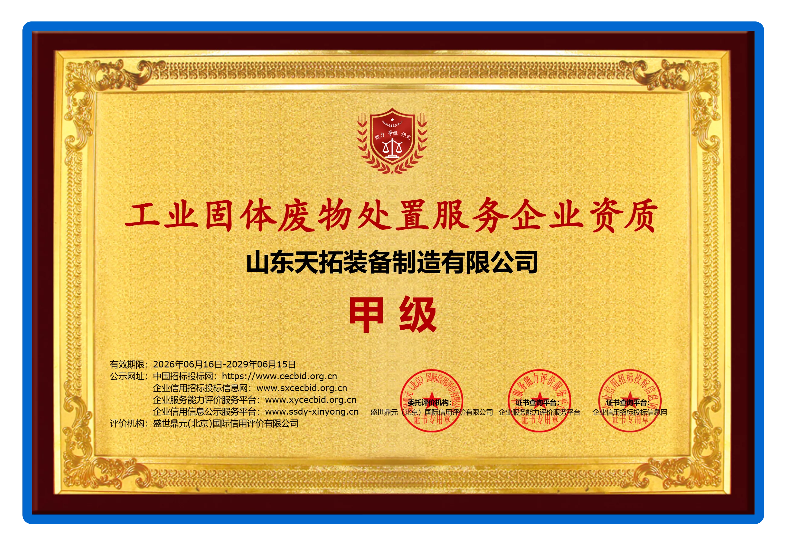 工业固体废物处置服务企业资质证书