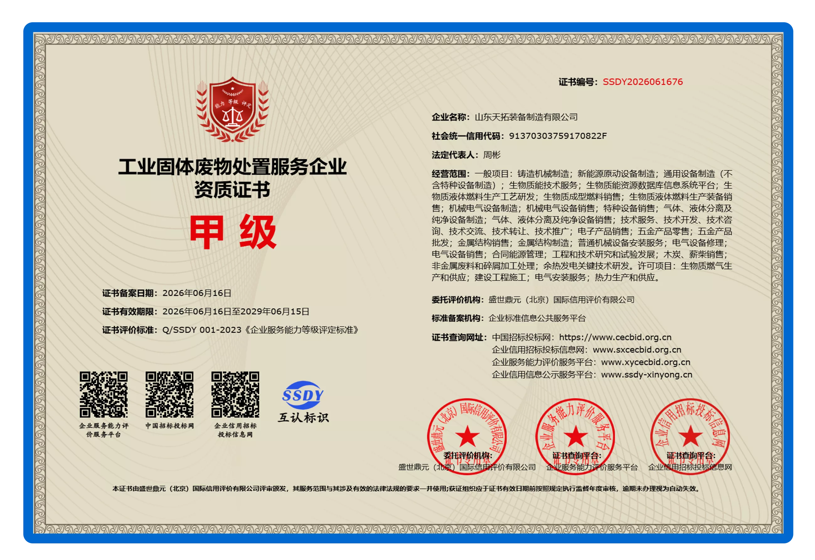 工业固体废物处置服务企业资质证书