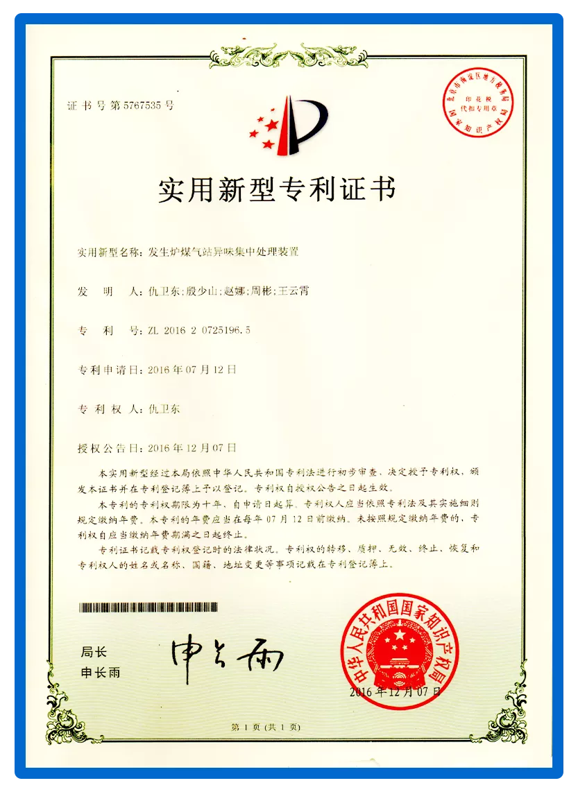 发生炉煤气站异味集中处理装置