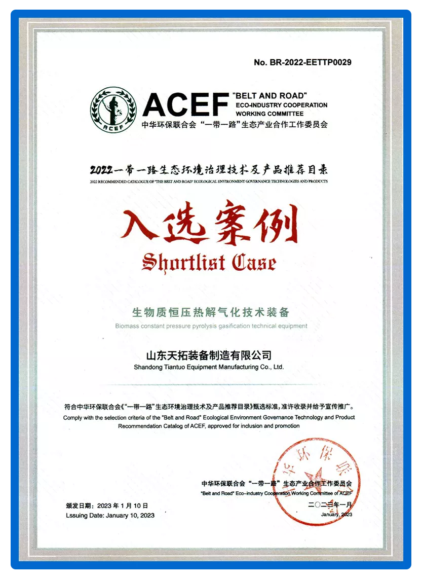 “一带一路”-生态环境治理技术及产品推荐目录入选案例---生物质恒压热解气化技术装备